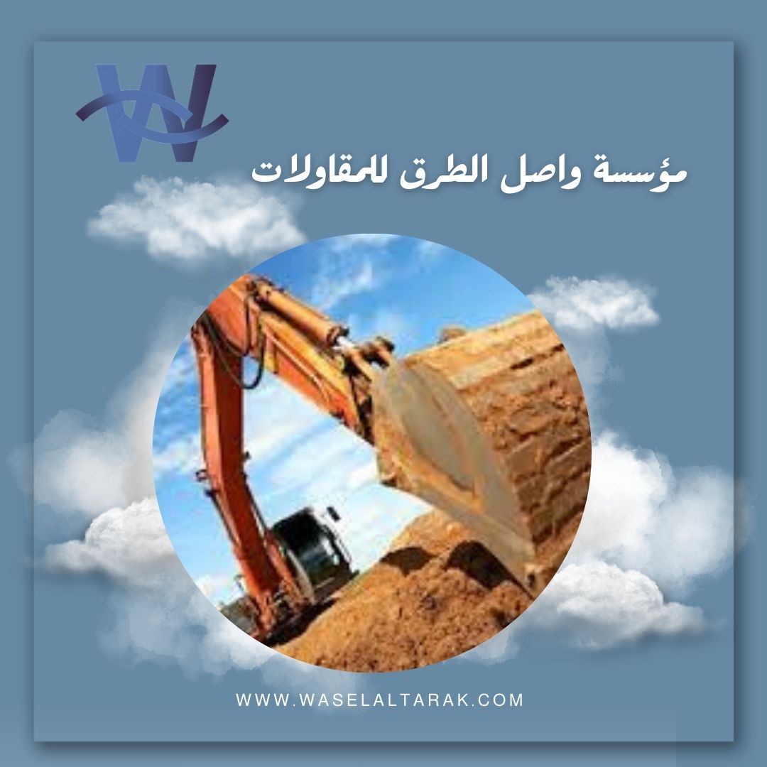 خدمات مؤسسة واصل الطرق للمقاولات