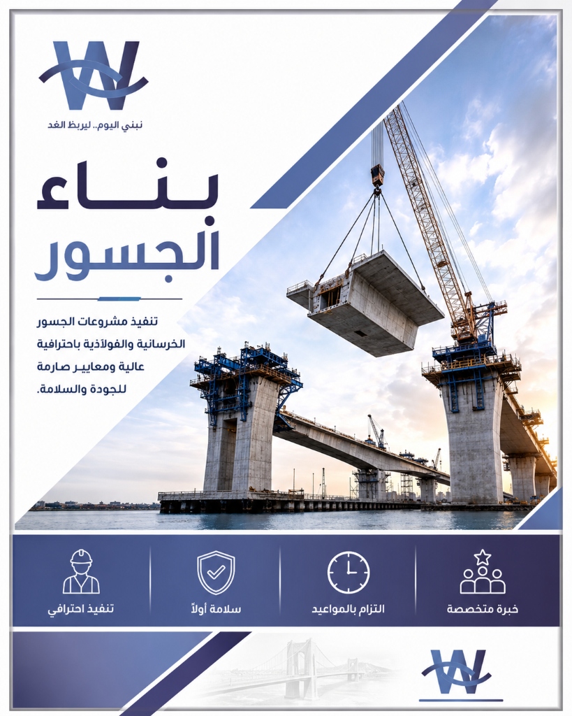 هندسة الأساسات العميقة والخوازيق الخرسانية لركائز الجسور عبر المسطحات المائية والأودية